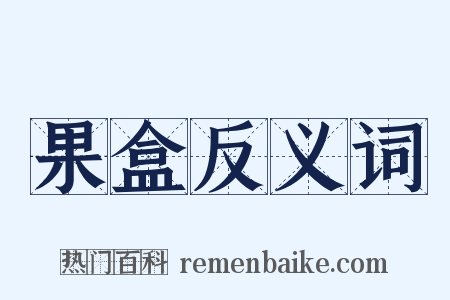 果盒反义词是什么意思的图片
